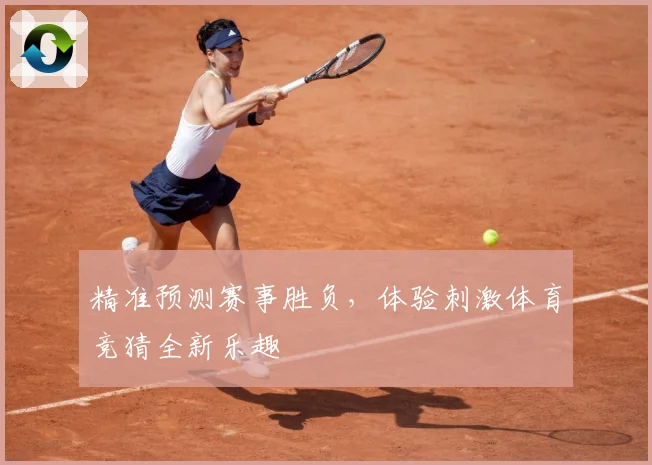 精准预测赛事胜负，体验刺激体育竞猜全新乐趣