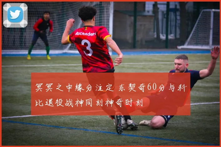 冥冥之中缘分注定 东契奇60分与科比退役战神同刻神奇时刻