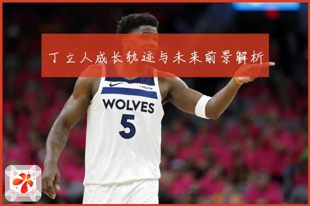 丁立人成长轨迹与未来前景解析
