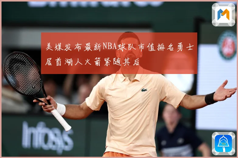 美媒发布最新NBA球队市值排名勇士居首湖人火箭紧随其后