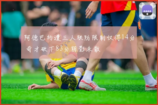 阿德巴约遭三人联防限制仅得14分 奇才砍下83分阴影未散