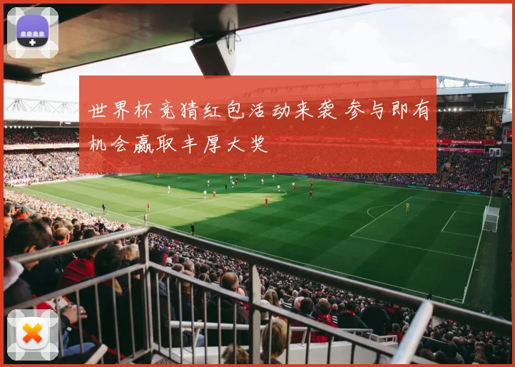 世界杯竞猜红包活动来袭 参与即有机会赢取丰厚大奖