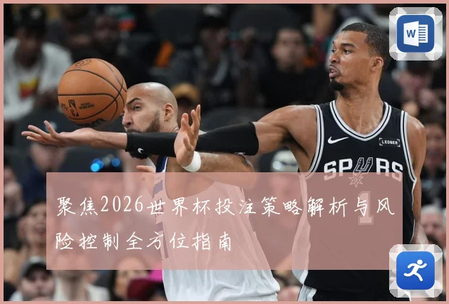 聚焦2026世界杯投注策略解析与风险控制全方位指南