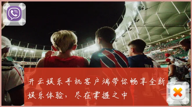 开云娱乐手机客户端带你畅享全新娱乐体验，尽在掌握之中