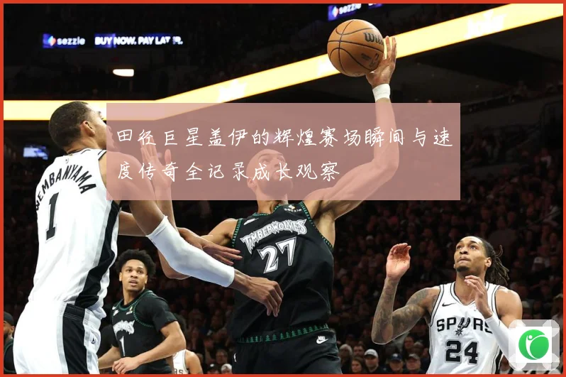 田径巨星盖伊的辉煌赛场瞬间与速度传奇全记录成长观察