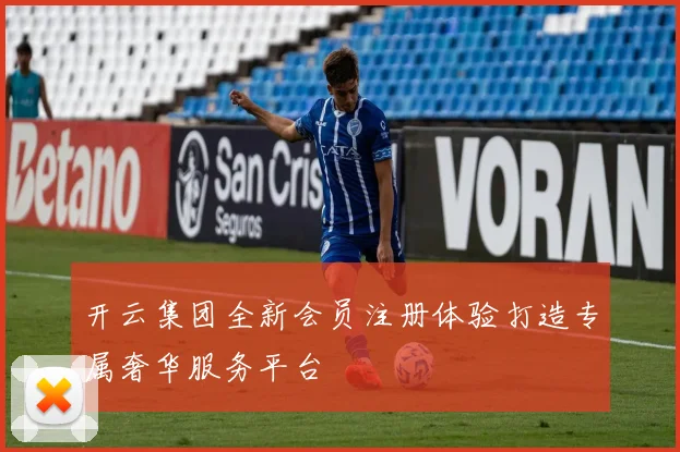 开云集团全新会员注册体验打造专属奢华服务平台