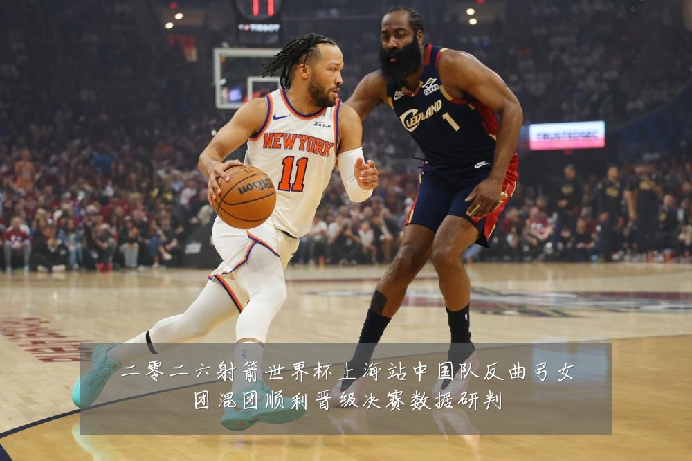 二零二六射箭世界杯上海站中国队反曲弓女团混团顺利晋级决赛数据研判