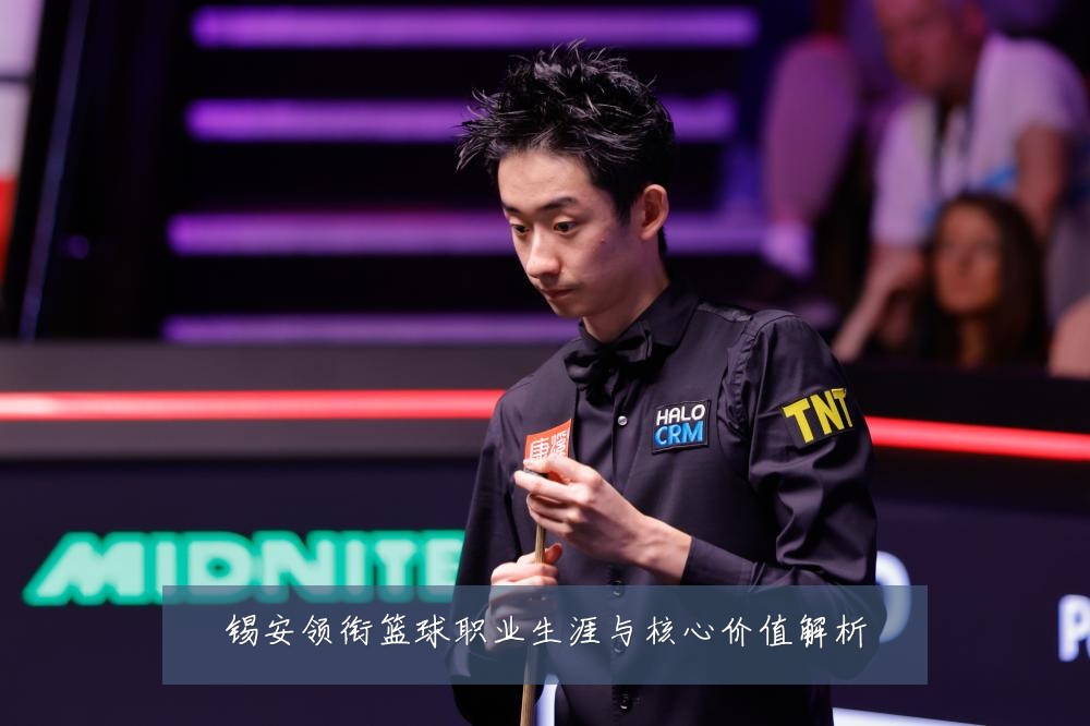 锡安领衔篮球职业生涯与核心价值解析