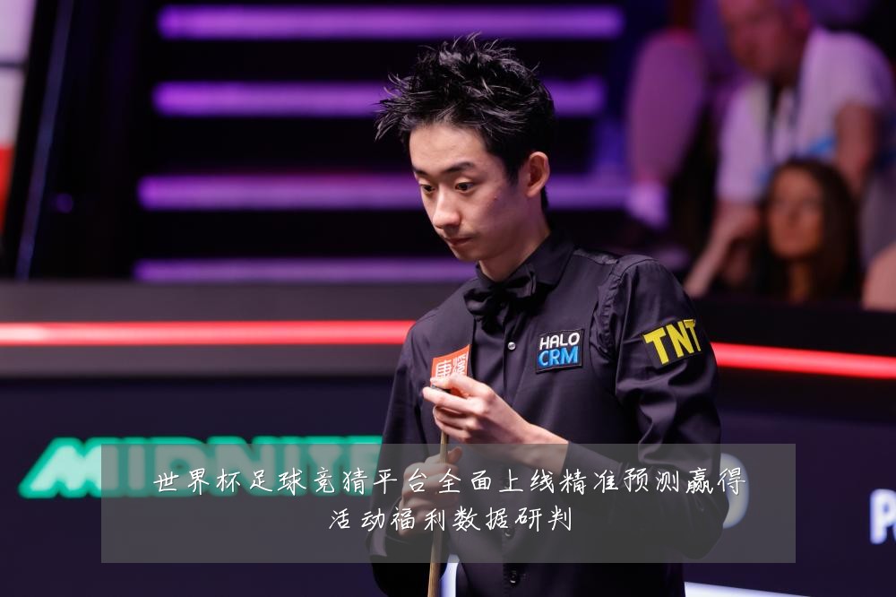 世界杯足球竞猜平台全面上线精准预测赢得活动福利数据研判