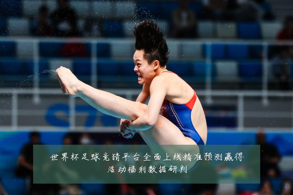 世界杯足球竞猜平台全面上线精准预测赢得活动福利数据研判