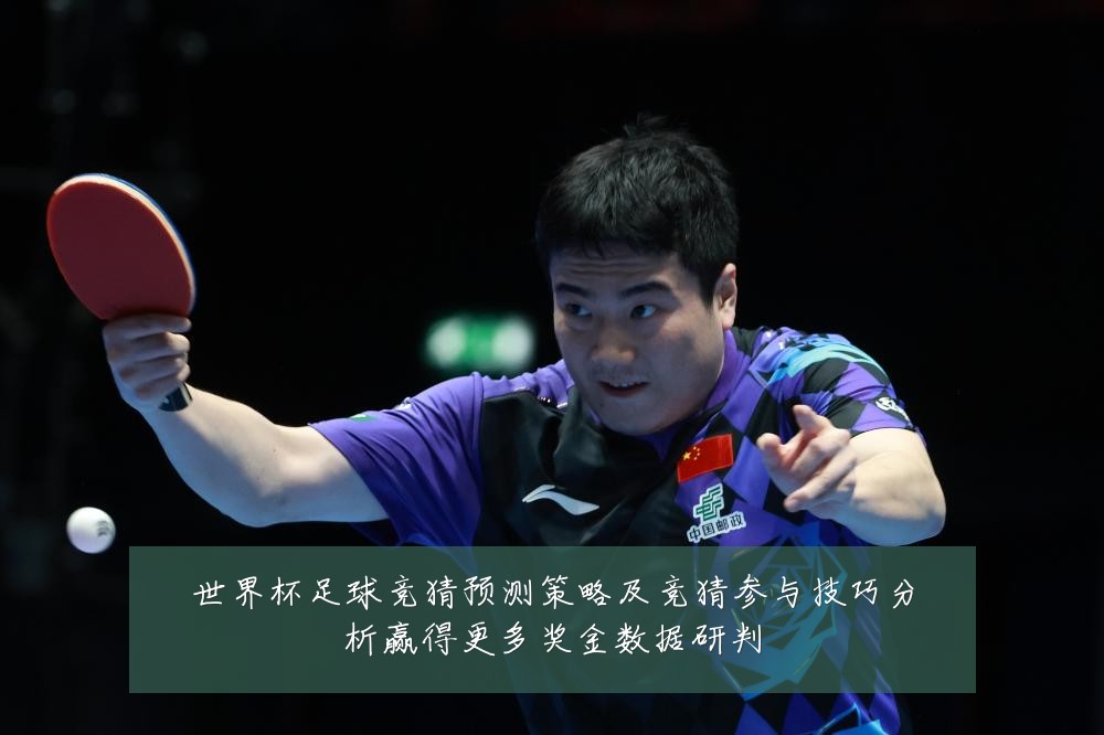 世界杯足球竞猜预测策略及竞猜参与技巧分析赢得更多奖金数据研判