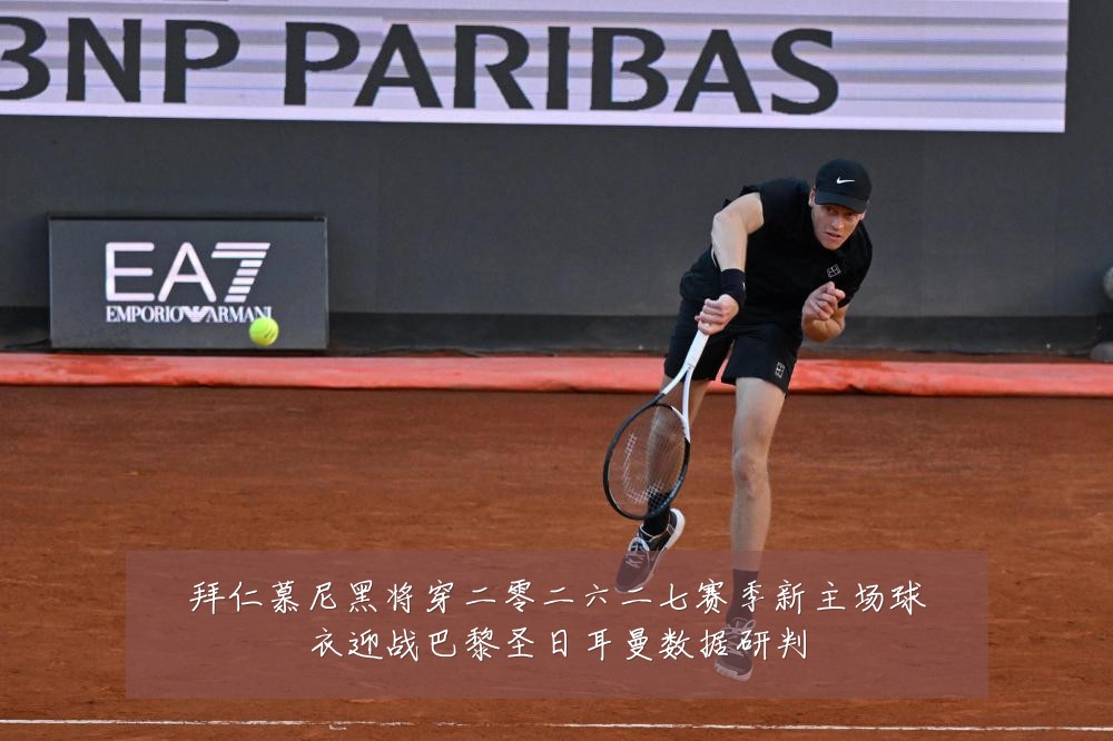 拜仁慕尼黑将穿二零二六二七赛季新主场球衣迎战巴黎圣日耳曼数据研判