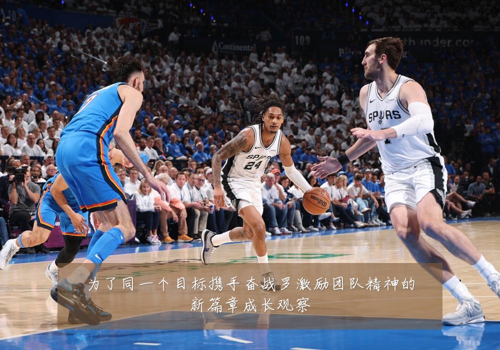 为了同一个目标携手奋战罗激励团队精神的新篇章成长观察