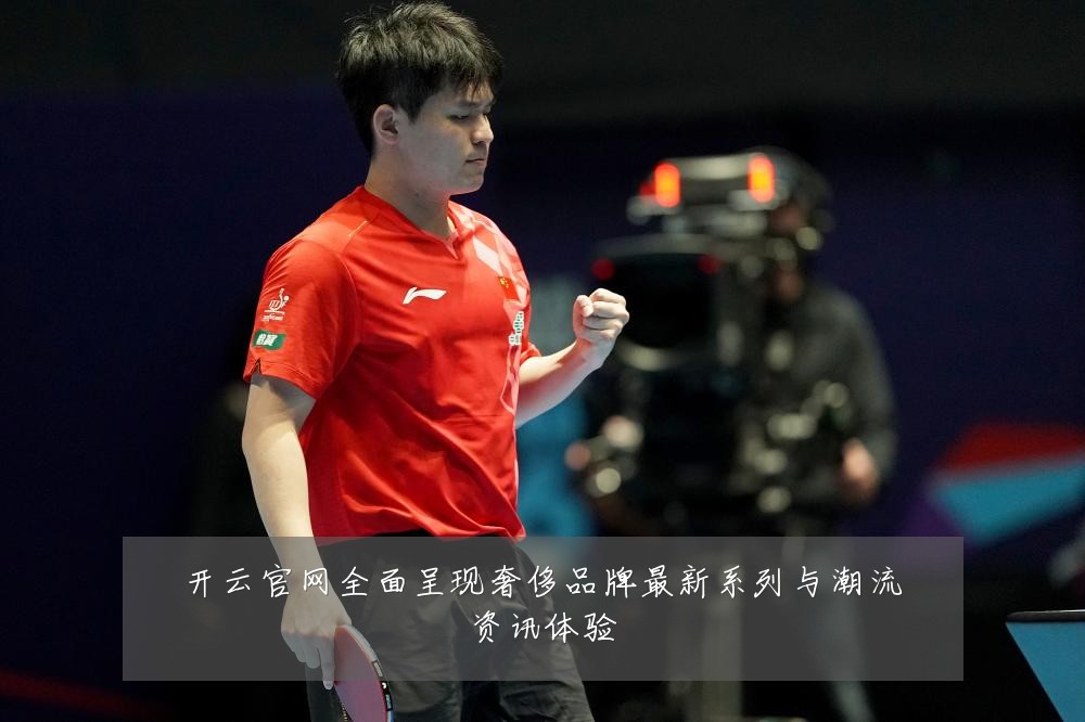 开云官网全面呈现奢侈品牌最新系列与潮流资讯体验
